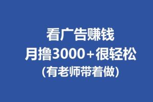 （17830期）全新看广告项目，单机20-60+，工作室可批量放大，提现秒到，月撸3000+很轻松