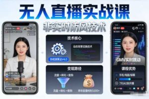 宝子哥无人直播实战课，非实时防风技术，聚焦抖音快手等平台直播带货，轻松开启直播变现之路（更新2026年3月底）