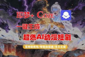 【Coze工作流搭建实操教程】即梦+Coze一键生成AI动漫短剧,全流程保姆级教学