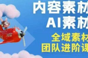 2026年全域素材破局3月30-31广州线下课,全域内容素材+AI素材,实战经验满满