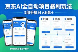 京东AI全自动项目暴利玩法,3部手机日入6张+,保姆级教程手把手教学【揭秘】