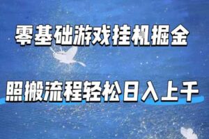 零基础游戏挂G掘金,全自动无需人工手动,照搬流程轻松日入上千【揭秘】