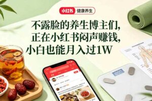 小红书健康养生科普图文赛道，不露脸的养生博主们，正在小红书闷声賺钱，小白也能月入过1W