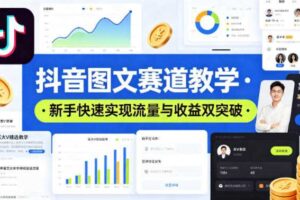 抖音图文赛道教学，某大V精选教学，新手也能快速实现流量与收益双突破