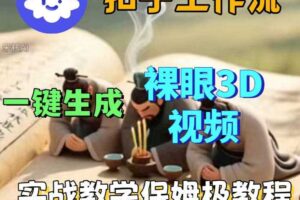 Coze扣子智能体工作流一键生成3D裸眼视频，保姆级搭建教学