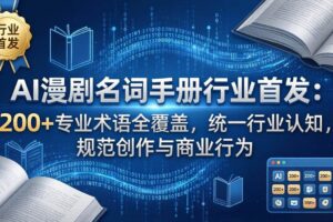 （17900期）AI漫剧名词手册行业首发：200+专业术语全覆盖，统一行业认知，规范创作与商业行为