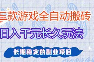 （17919期）全自动老游戏挂机，轻松日入1000+，独家技术，长期稳定！