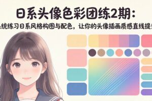 (18034期)日系头像色彩团练2期:系统练习日系风格构图与配色,让你的头像插画质感直线提升
