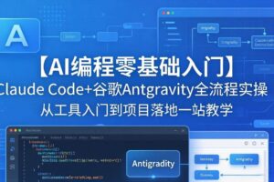（18135期）【AI编程零基础入门】Claude Code+谷歌Antigravity全流程实操｜从工具入门到项目落地一站教学