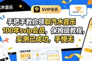 手把手教你领取汽水音乐100年svip会员，保姆级教程，实测已成功，手慢无