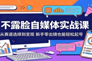 不露脸自媒体实战课:从赛道选择到变现,新手零出镜也能轻松起号
