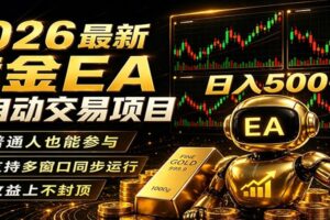 2026黄金EA全自动量化,零技术·全自动·收益上不封顶,低门槛日入500+