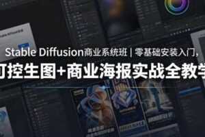 Stable Diffusion商业系统班｜零基础安装入门，可控生图+商业海报实战全教学