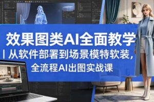 效果图类AI全面教学|从软件部署到场景模特软装,全流程AI出图实战课