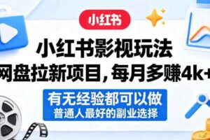 小红书影视玩法网盘拉新项目，每月多賺4k+，有无经验都可以做，普通人最好的副业选择