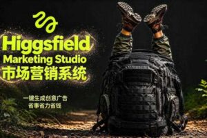告别高成本广告!Higgsfield Marketing Studio市场营销系统详解|一键生成创意广告,省去1W成本