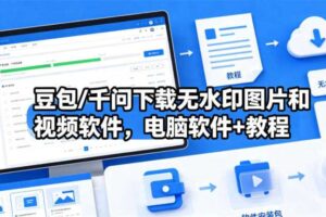 豆包/千问下载无水印图片和视频软件,电脑软件+教程