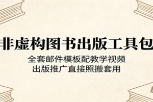 非虚构图书出版工具包:全套邮件模板配教学视频,出版推广直接照搬套用