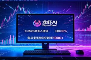 龙虾AI(OpenClaw)全自动挂机,智能操控电脑高效执行任务,每天轻松到手四位数