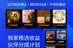 动漫另类解说教学,30w粉丝动漫博主亲授不一样的解说,独家精选收益|伙伴分成计划|接商单收学员