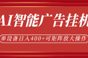 AI智能广告挂机，单机日入400+，可矩阵放大操作，24小时脚本全自动运行