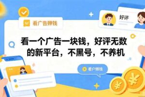 看一个广告一块钱,好评无数的新平台,不黑号,不养机,一部手机一天撸几十,可矩阵【揭秘】