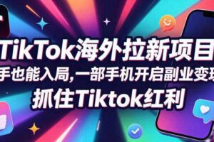 Tc联盟TikTok海外拉新项目,新手也能入局,一部手机开启副业变现,抓住Tiktok红利