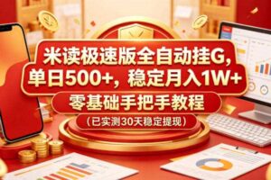 米读极速版全自动挂G,单日500+,稳定月入1W+,零基础手把手教程(已实测30天稳定提现)【揭秘】
