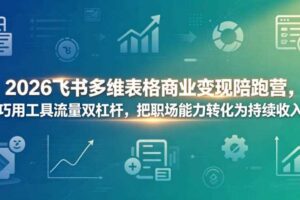2026飞书多维表格商业变现陪跑营，巧用工具流量双杠杆，把职场能力转化为持续收入