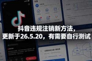 抖音违规注销新方法,更新于26.5.20,有需要自行测试