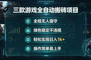 三款游戏全自动搬砖项目,全程无人值守、绿色稳定,轻松实现日入1k+,操作简单易上手【揭秘】