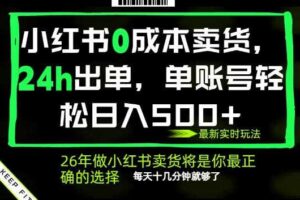 小红书0成本AI卖货,24小时出单,全流程托管,保底日入500+,每天十几分钟就够了【揭秘】